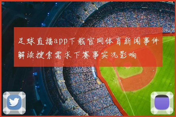 足球直播app下载官网体育新闻事件解读搜索需求下赛事实况影响