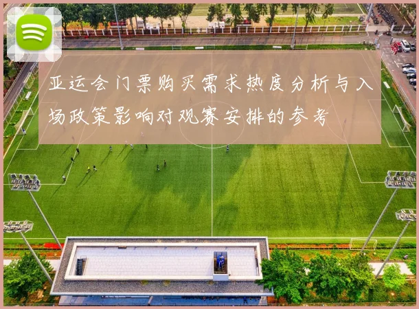 亚运会门票购买需求热度分析与入场政策影响对观赛安排的参考