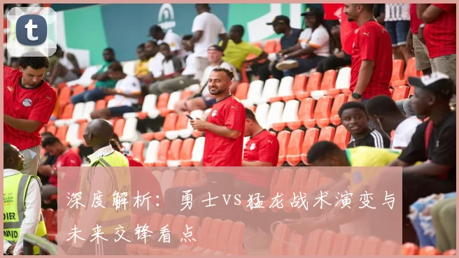 深度解析：勇士vs猛龙战术演变与未来交锋看点