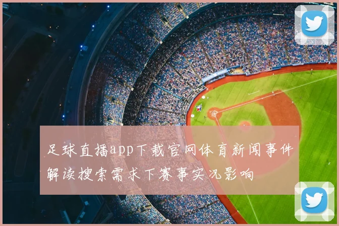 足球直播app下载官网体育新闻事件解读搜索需求下赛事实况影响