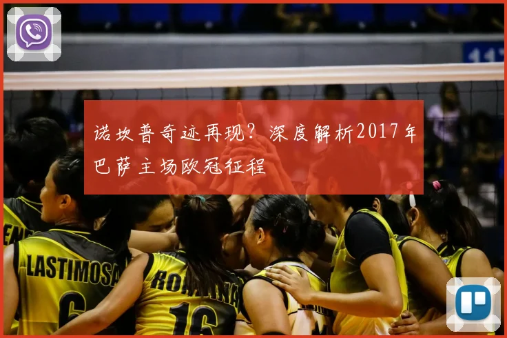 诺坎普奇迹再现?深度解析2017年巴萨主场欧冠征程