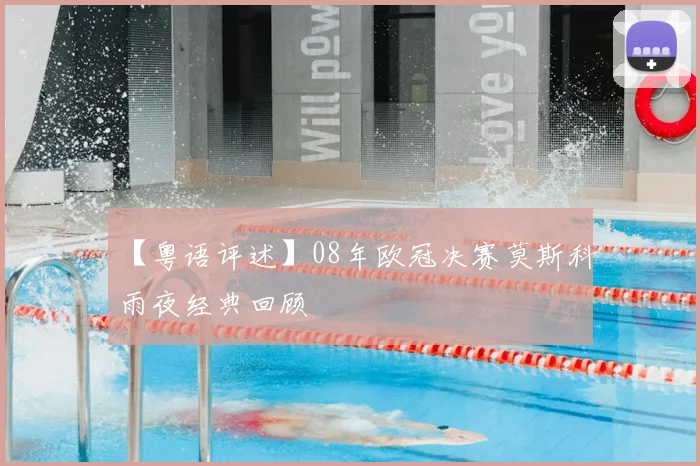 【粤语评述】08年欧冠决赛莫斯科雨夜经典回顾