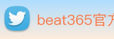 beat365官方网站入口 Logo